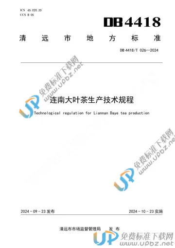 DB 4418/T 026-2024 免费下载