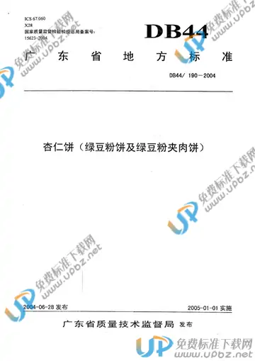 DB 44/ 190-2004 免费下载