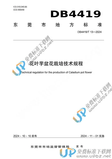 DB4419/T 13-2024 免费下载