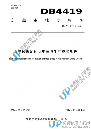 DB4419/T 14-2024 免费下载