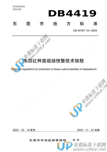 DB4419/T 15-2024 免费下载