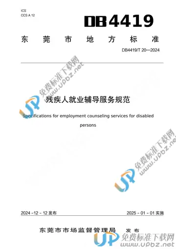 DB4419/T 20-2024 免费下载