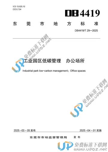 DB4419/T 29-2025 免费下载