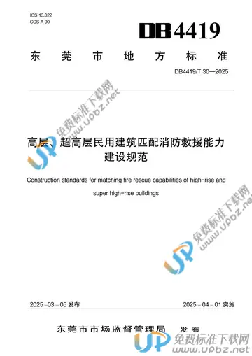 DB4419/T 30-2025 免费下载