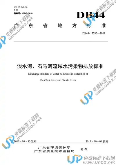 DB44/ 2050-2017 免费下载