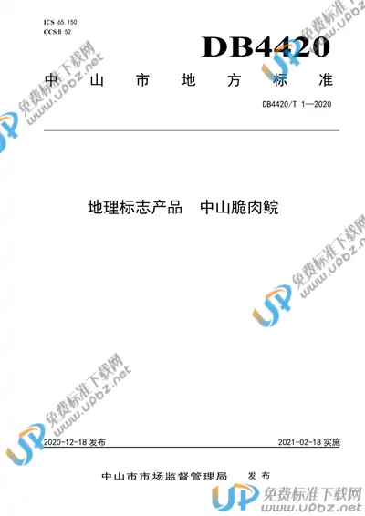 DB4420/T 1-2020 免费下载