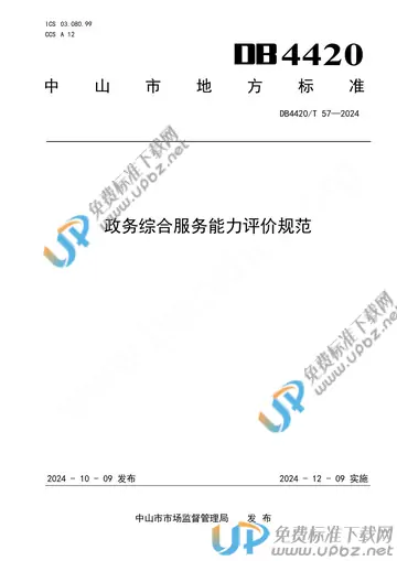 DB4420/T 57-2024 免费下载