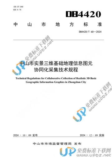 DB4420/T 60-2024 免费下载
