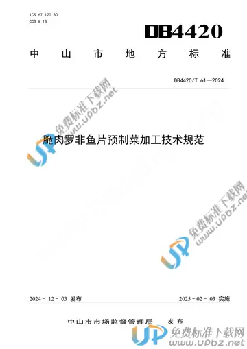 DB4420/T 61-2024 免费下载