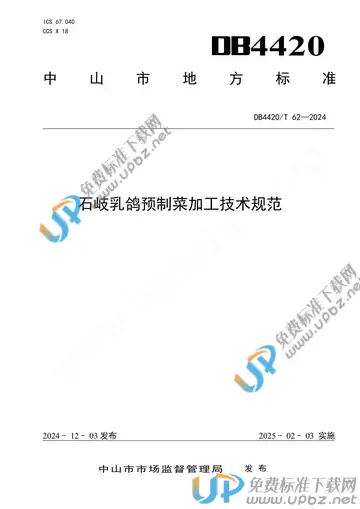 DB4420/T 62-2024 免费下载