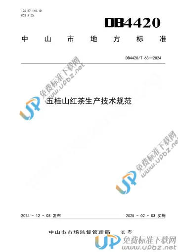 DB4420/T 63-2024 免费下载