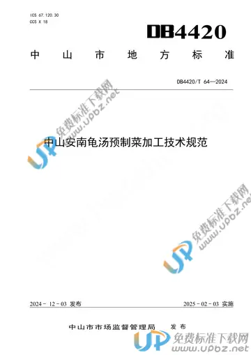 DB4420/T 64-2024 免费下载