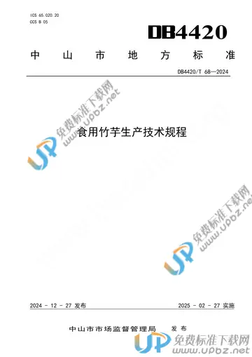 DB4420/T 68-2024 免费下载