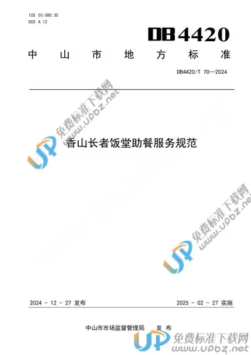 DB4420/T 70-2024 免费下载