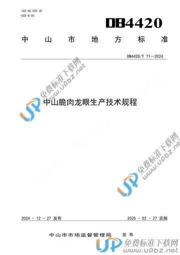 DB4420/T 71-2024 免费下载