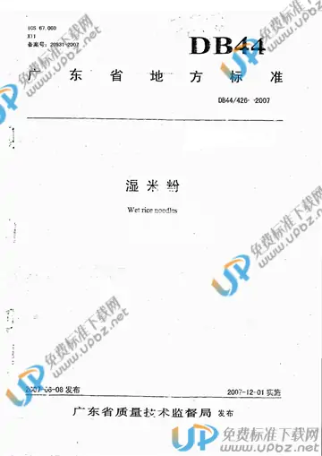 DB 44/ 426-2007 免费下载