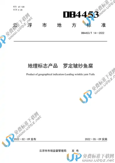 DB4453/T 14-2022 免费下载
