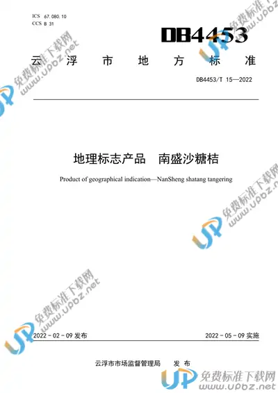 DB4453/T 15-2022 免费下载