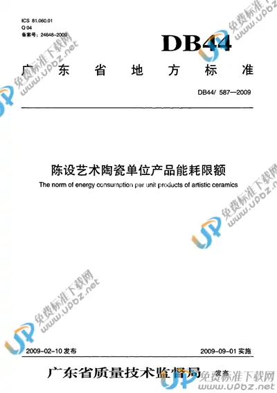 DB44/ 587-2009 免费下载