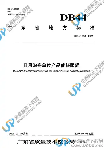 DB44/ 588-2009 免费下载