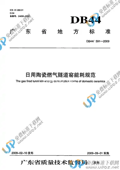DB44/ 591-2009 免费下载