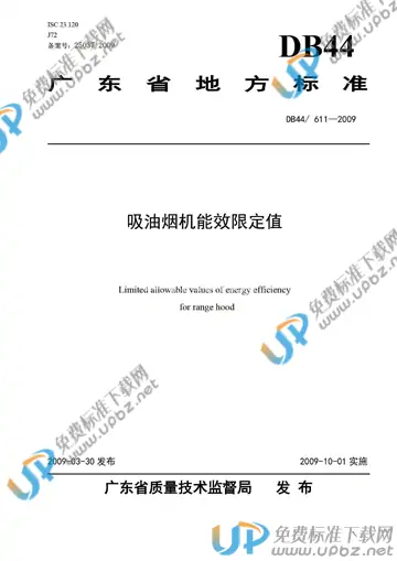DB44/ 611-2009 免费下载