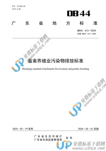 DB44/ 613-2024 免费下载