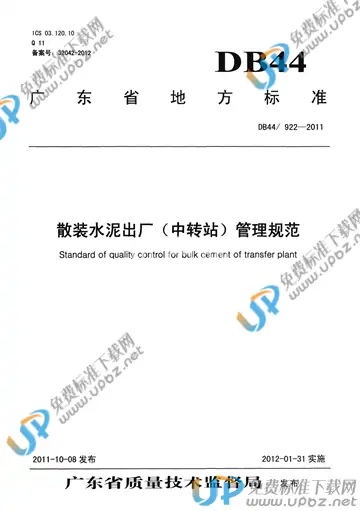 DB 44/ 922-2011 免费下载