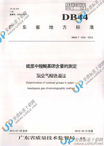 DB44/T 1030-2012 免费下载