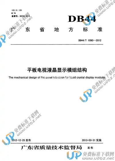 DB44/T 1090-2012 免费下载
