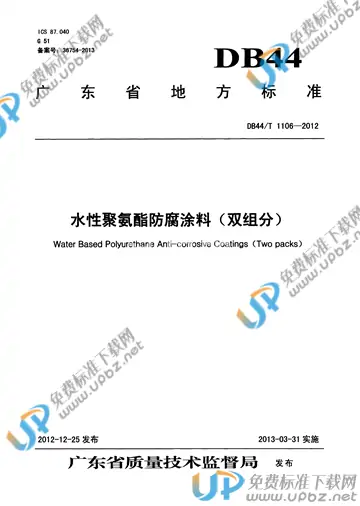 DB44/T 1106-2012 免费下载