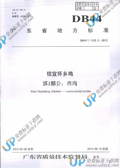 DB44/T 1130.2-2013 免费下载