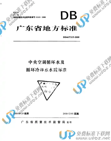 DB44/T 115-2000 免费下载