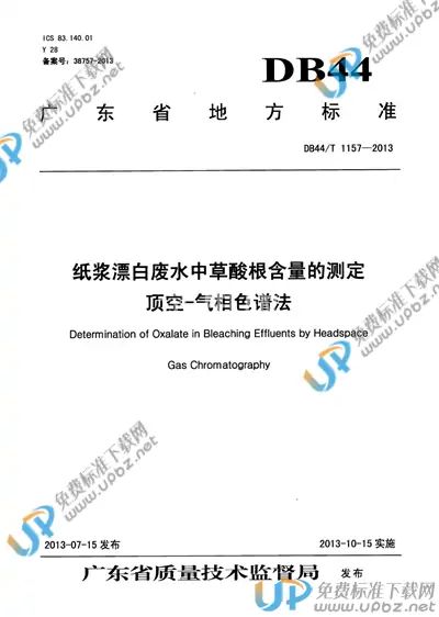DB44/T 1157-2013 免费下载
