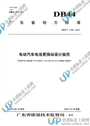 DB44/T 1190-2013 免费下载