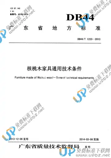 DB44/T 1223-2013 免费下载