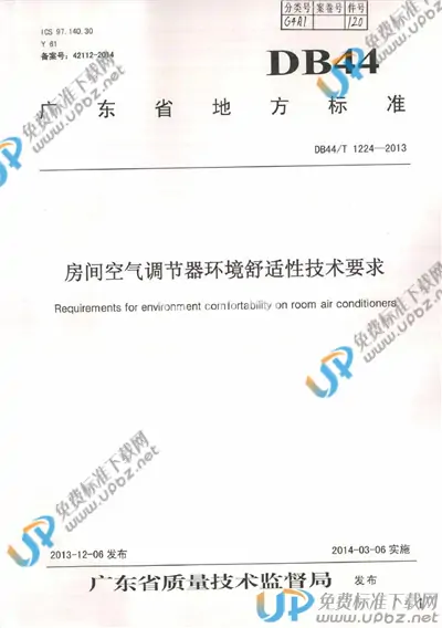 DB44/T 1224-2013 免费下载