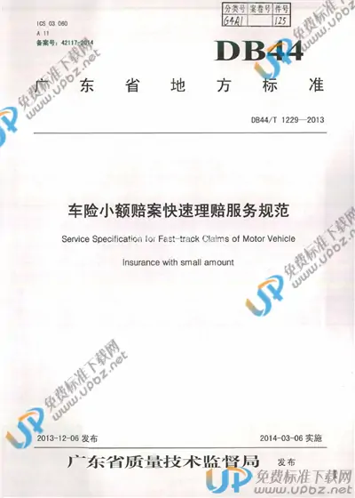 DB44/T 1229-2013 免费下载