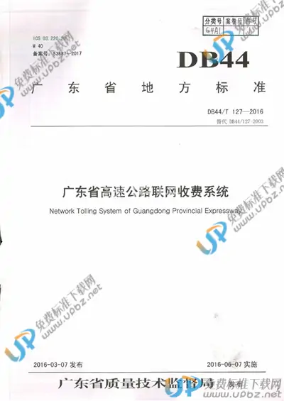 DB44/T 127-2016 免费下载