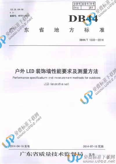 DB44/T 1333-2014 免费下载