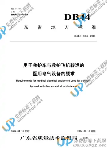 DB44/T 1364-2014 免费下载