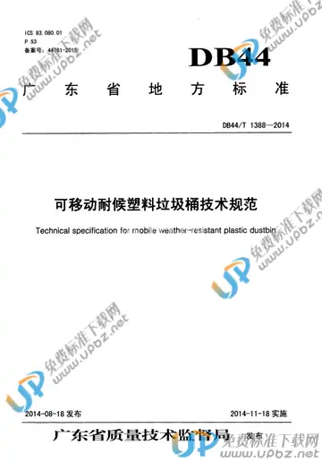 DB44/T 1388-2014 免费下载