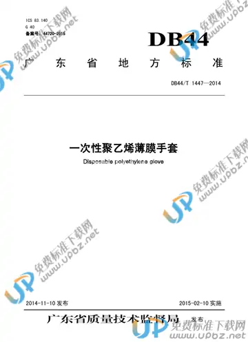 DB44/T 1447-2014 免费下载