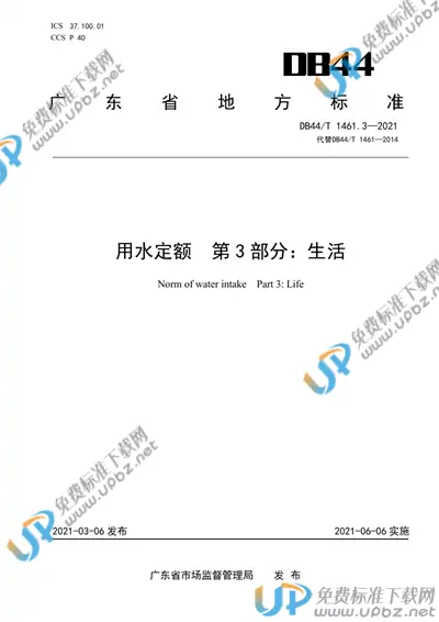 DB44/T 1461.3-2021 免费下载