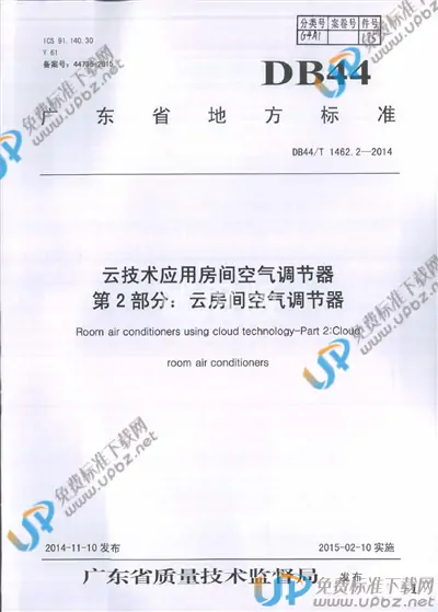 DB44/T 1462.2-2014 免费下载