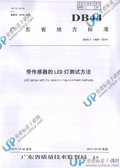 DB44/T 1488-2014 免费下载