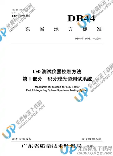 DB44/T 1496.1-2014 免费下载