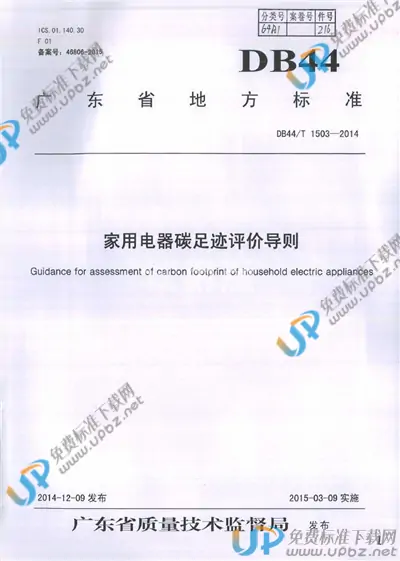 DB44/T 1503-2014 免费下载