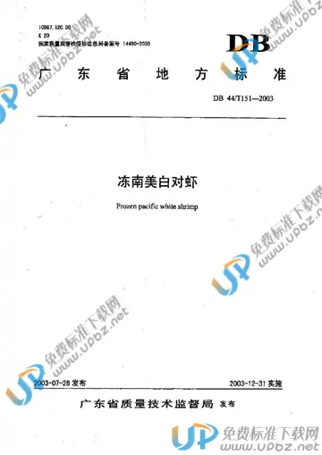 DB 44/T 151-2003 免费下载