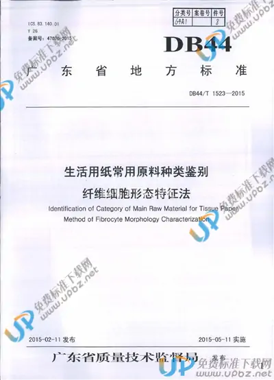 DB44/T 1523-2015 免费下载